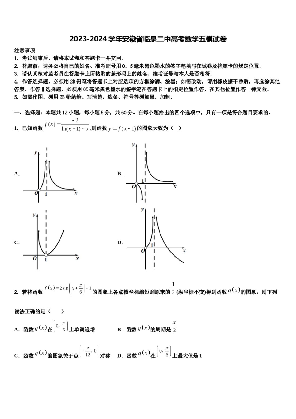 2023-2024学年安徽省临泉二中高考数学五模试卷含解析.doc_第1页
