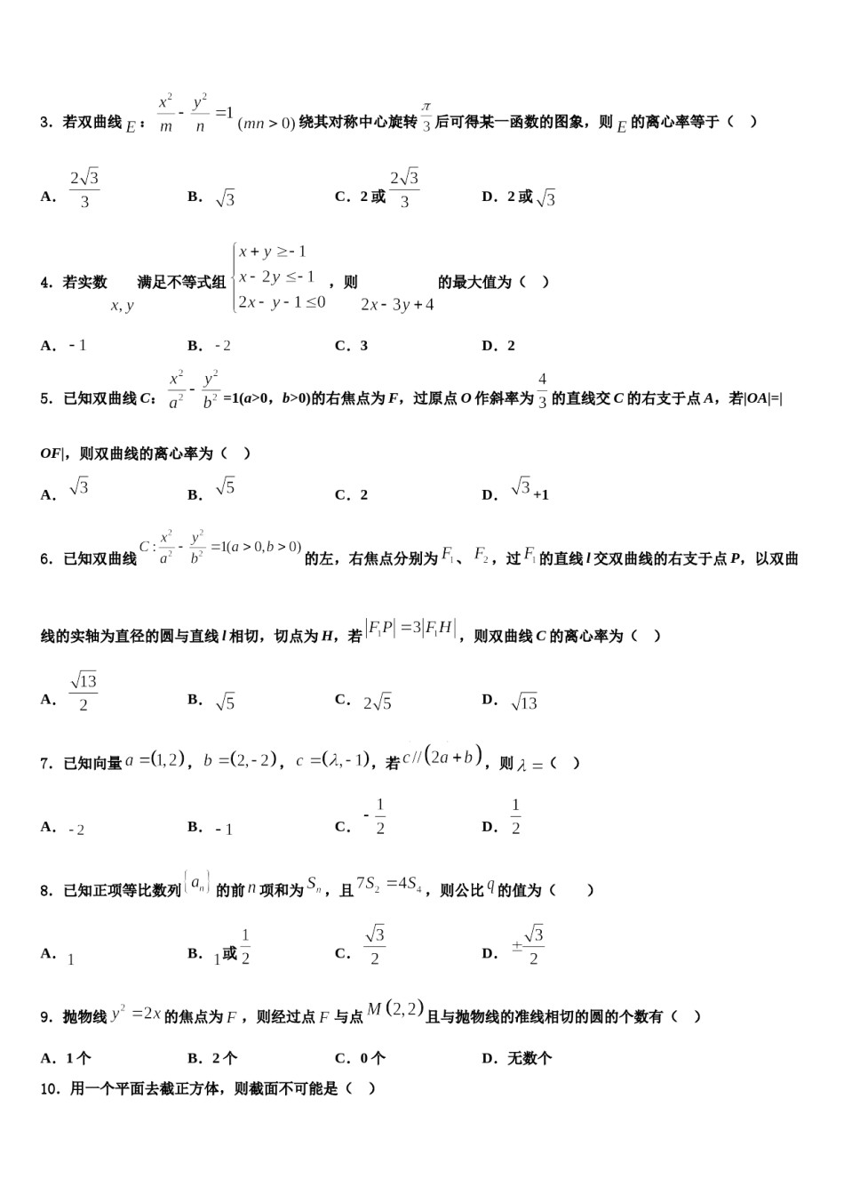 2023-2024学年安徽省临泉二中高考数学五模试卷含解析.doc_第2页