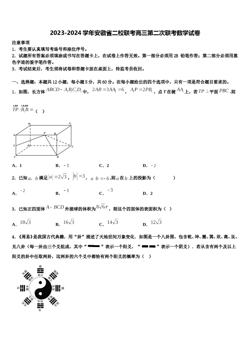 2023-2024学年安徽省二校联考高三第二次联考数学试卷含解析.doc_第1页