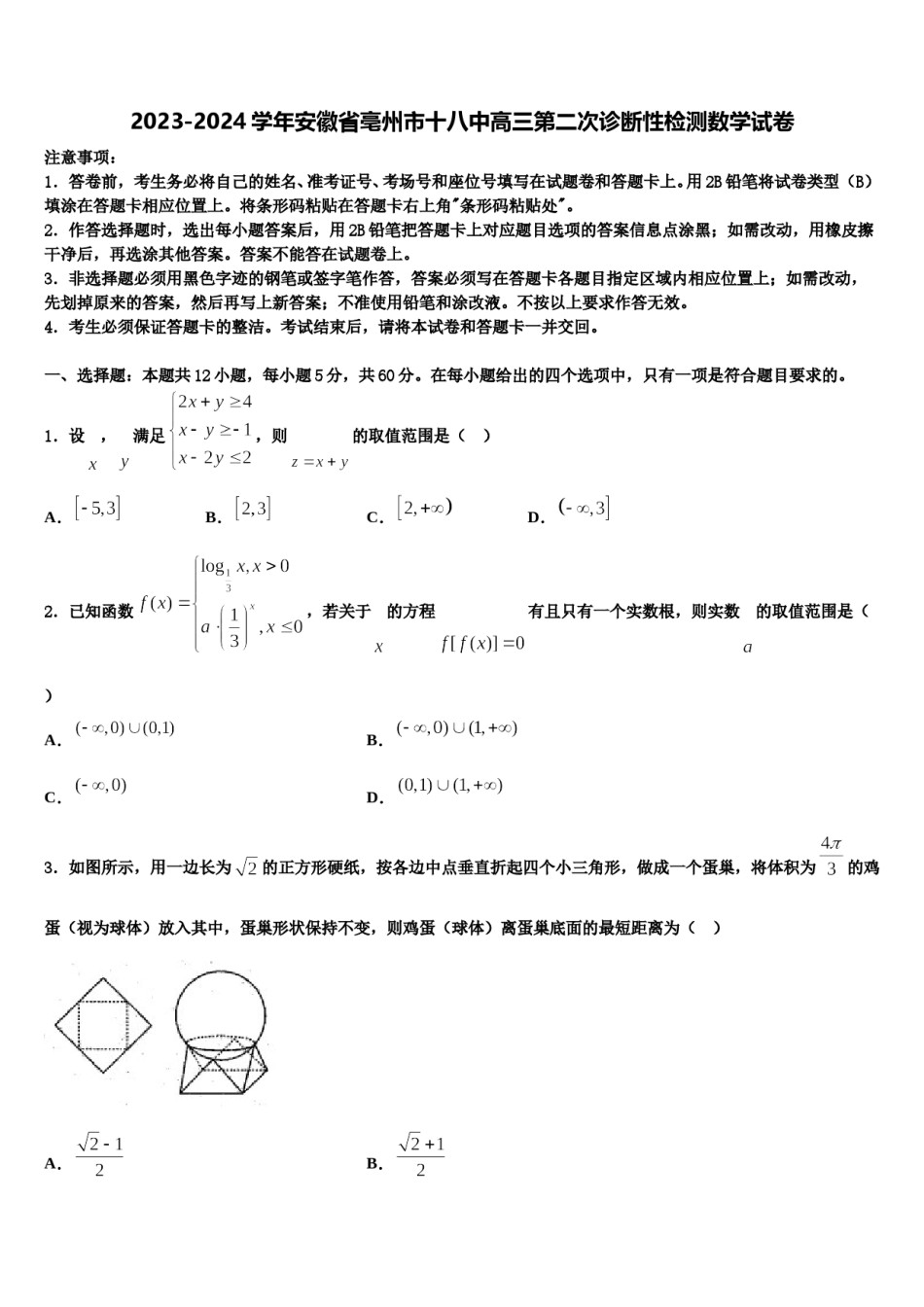 2023-2024学年安徽省亳州市十八中高三第二次诊断性检测数学试卷含解析.doc_第1页