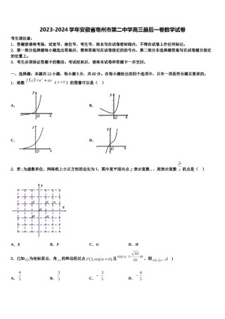 2023-2024学年安徽省亳州市第二中学高三最后一卷数学试卷含解析.doc