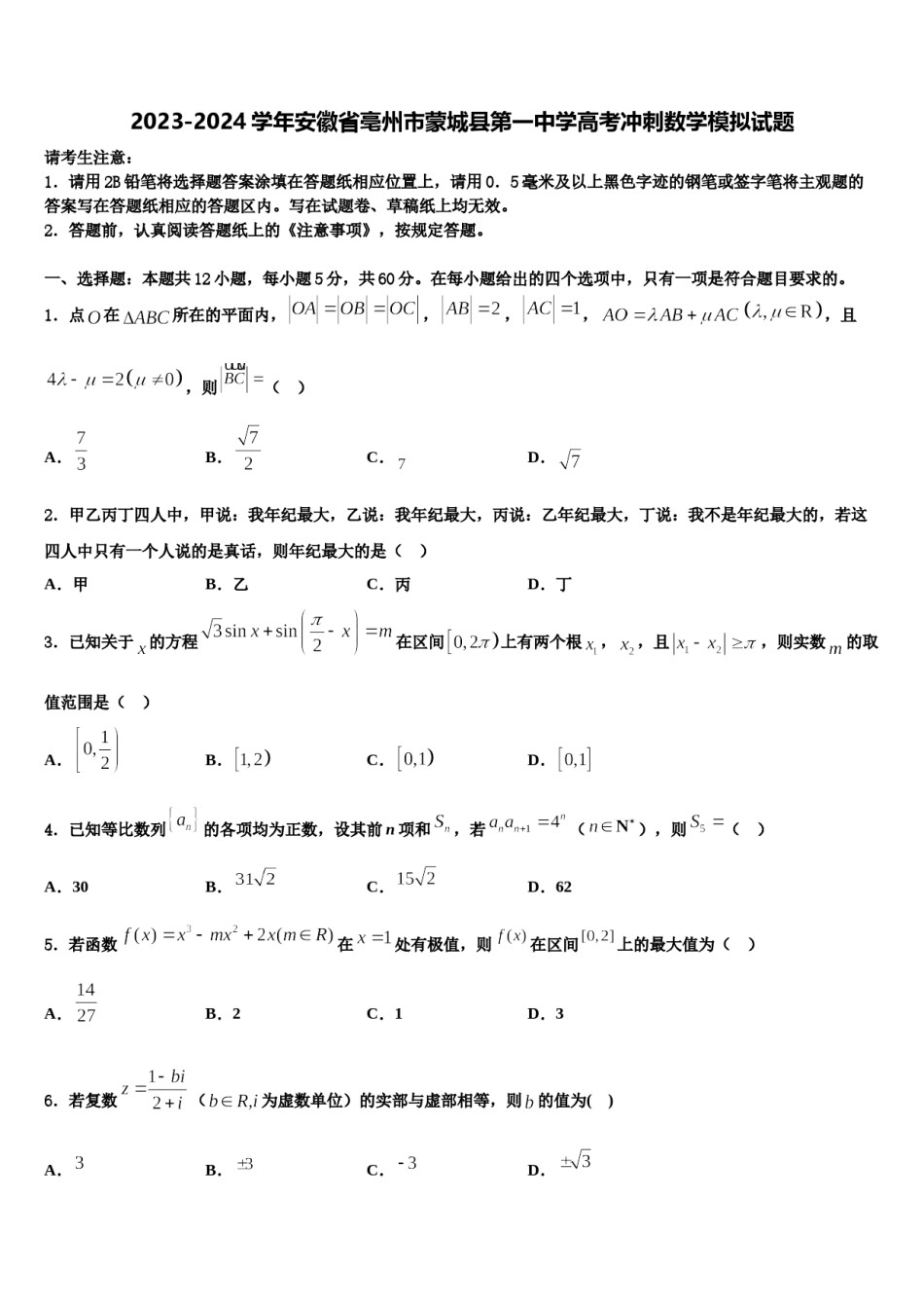 2023-2024学年安徽省亳州市蒙城县第一中学高考冲刺数学模拟试题含解析.doc_第1页