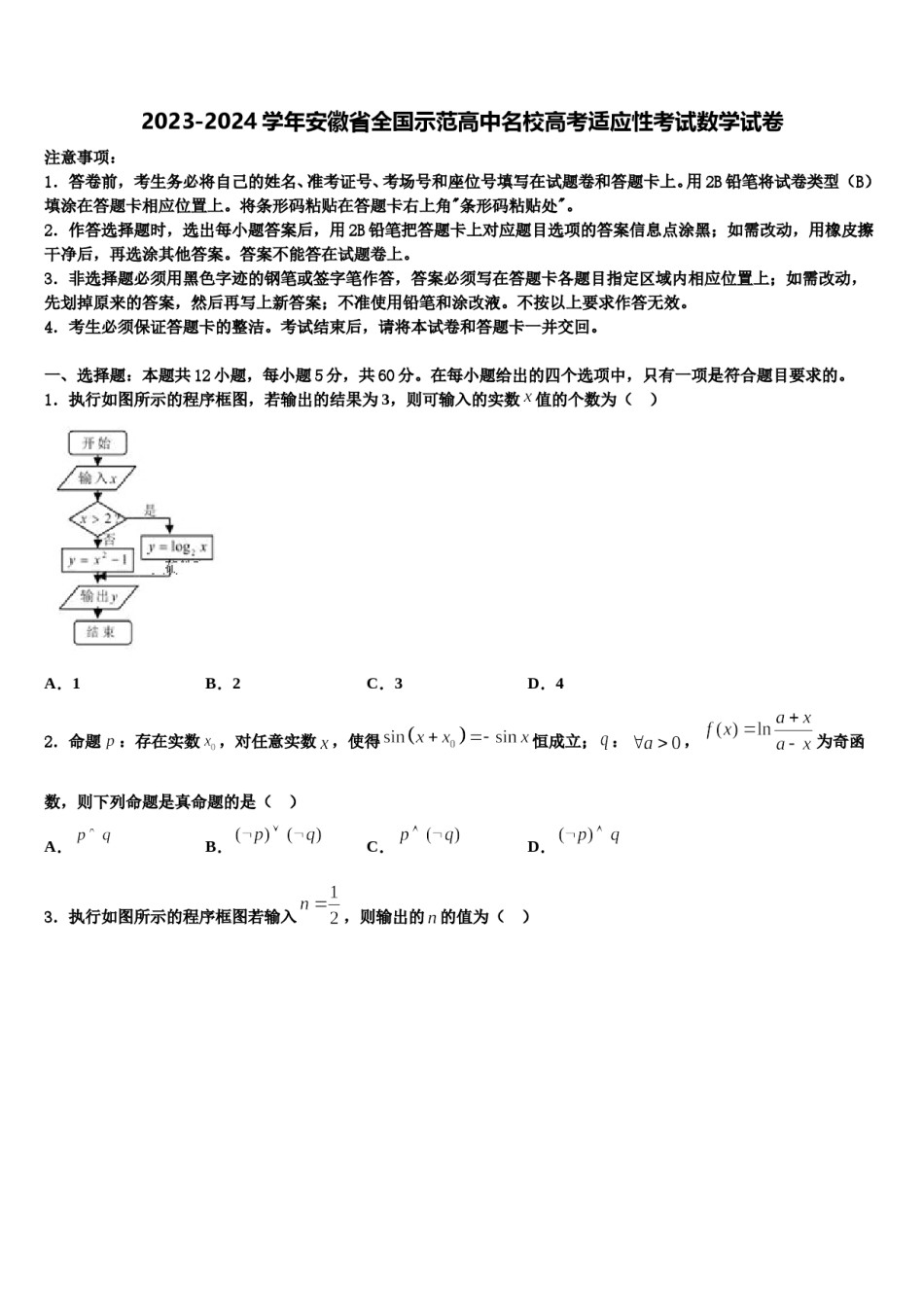 2023-2024学年安徽省全国示范高中名校高考适应性考试数学试卷含解析.doc_第1页