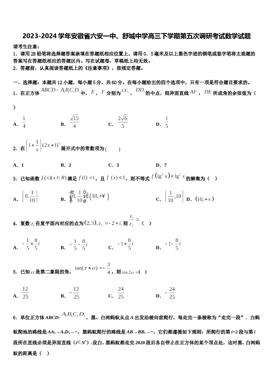 2023-2024学年安徽省六安一中、舒城中学高三下学期第五次调研考试数学试题含解析.doc_第1页