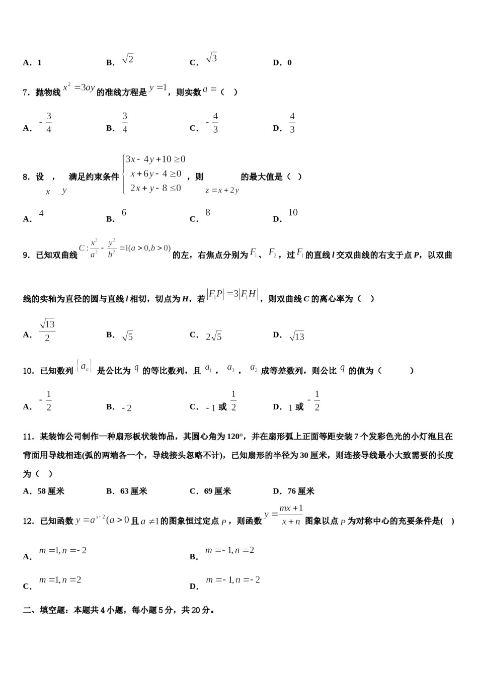 2023-2024学年安徽省六安一中、舒城中学高三下学期第五次调研考试数学试题含解析.doc_第2页