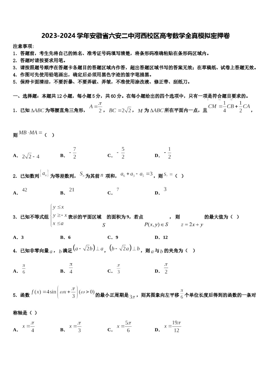 2023-2024学年安徽省六安二中河西校区高考数学全真模拟密押卷含解析.doc_第1页