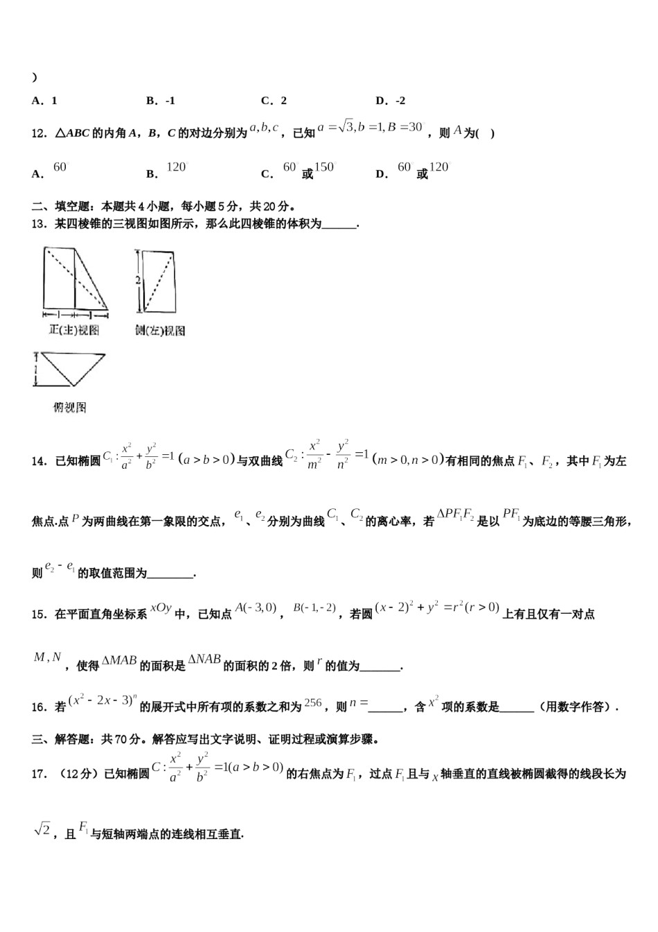 2023-2024学年安徽省六安二中河西校区高考数学全真模拟密押卷含解析.doc_第3页