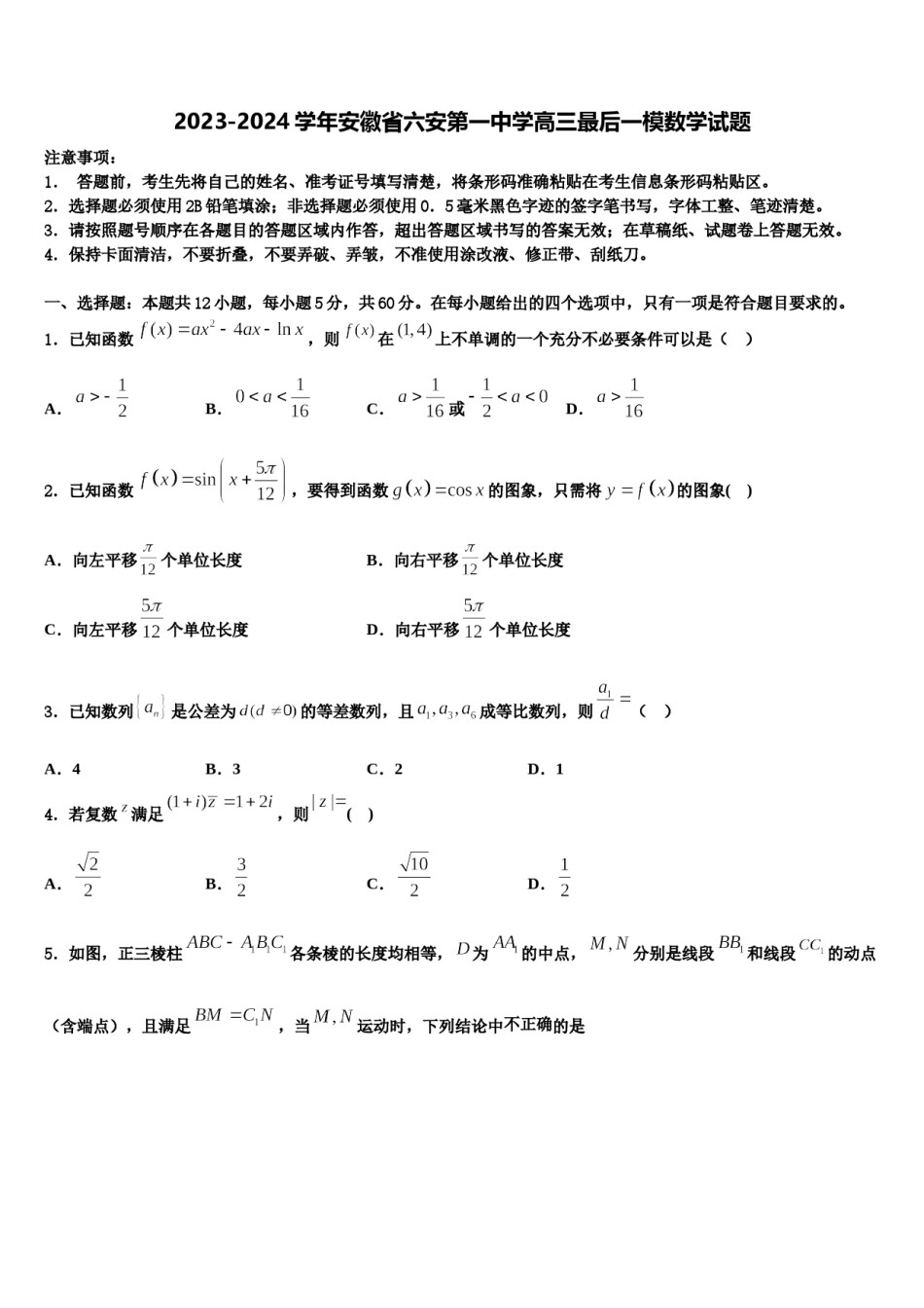2023-2024学年安徽省六安第一中学高三最后一模数学试题含解析.doc_第1页