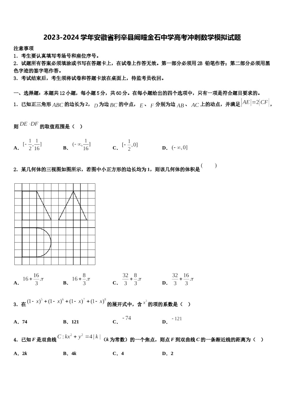 2023-2024学年安徽省利辛县阚疃金石中学高考冲刺数学模拟试题含解析.doc_第1页
