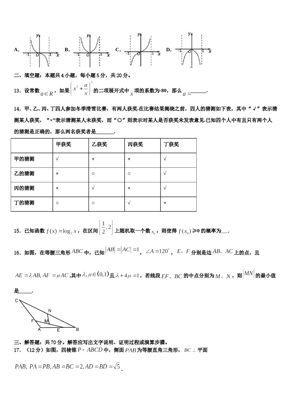 2023-2024学年安徽省利辛县阚疃金石中学高考冲刺数学模拟试题含解析.doc_第3页
