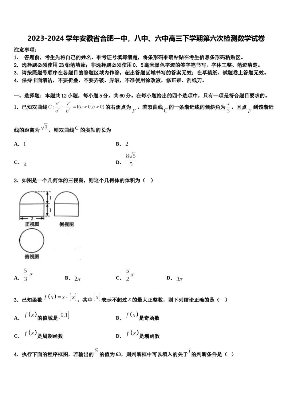 2023-2024学年安徽省合肥一中，八中、六中高三下学期第六次检测数学试卷含解析.doc_第1页