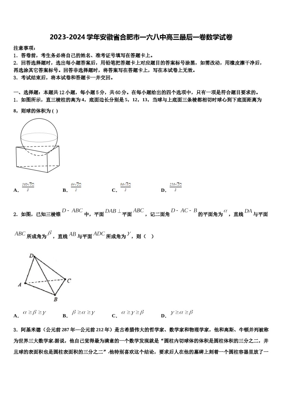 2023-2024学年安徽省合肥市一六八中高三最后一卷数学试卷含解析.doc_第1页