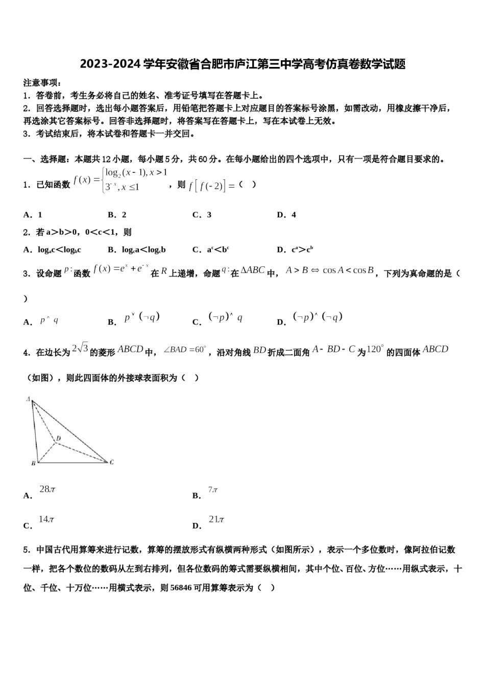 2023-2024学年安徽省合肥市庐江第三中学高考仿真卷数学试题含解析.doc_第1页