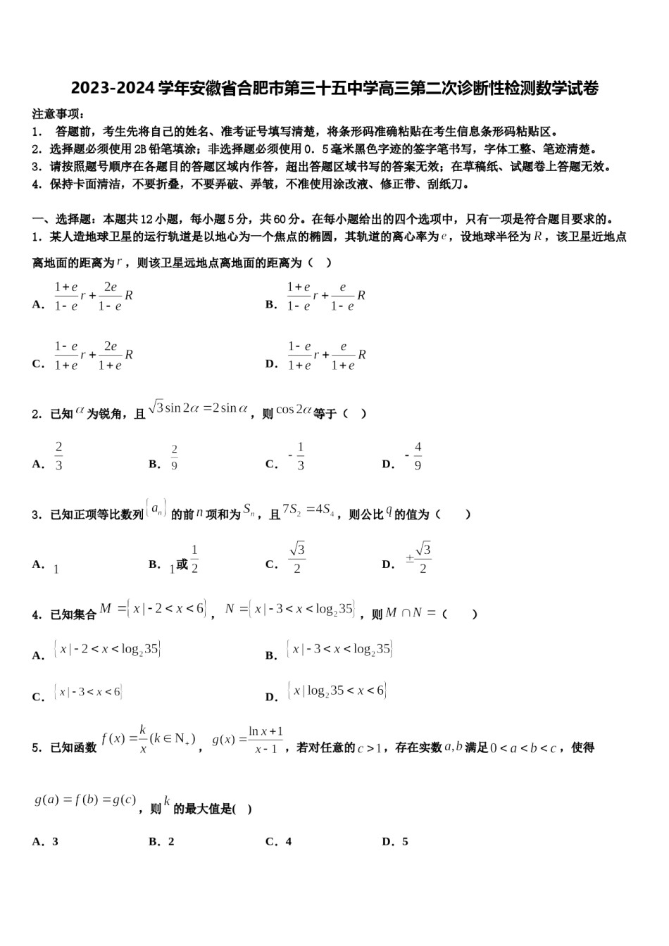 2023-2024学年安徽省合肥市第三十五中学高三第二次诊断性检测数学试卷含解析.doc_第1页
