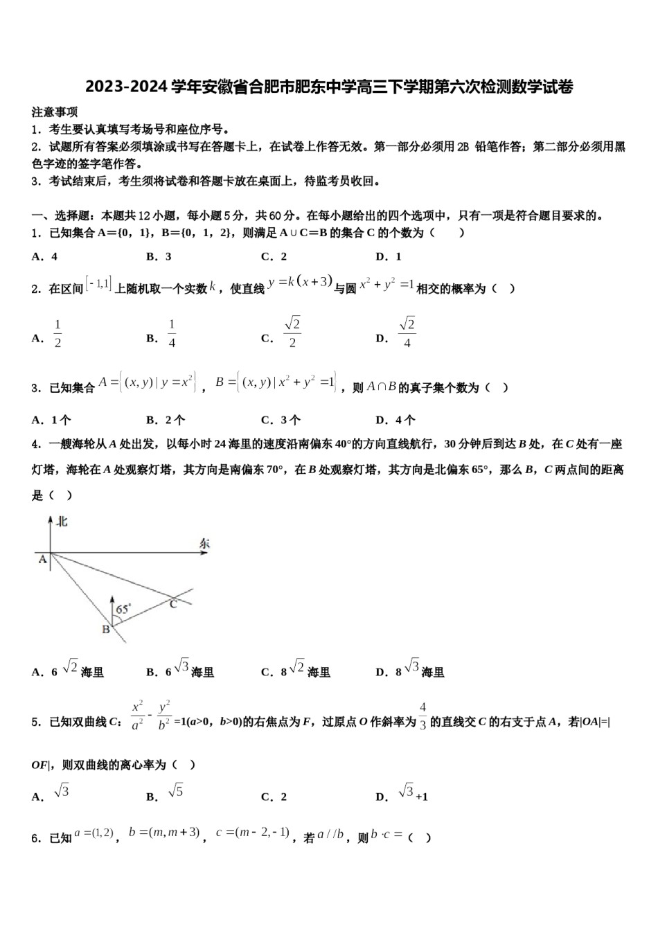2023-2024学年安徽省合肥市肥东中学高三下学期第六次检测数学试卷含解析.doc_第1页