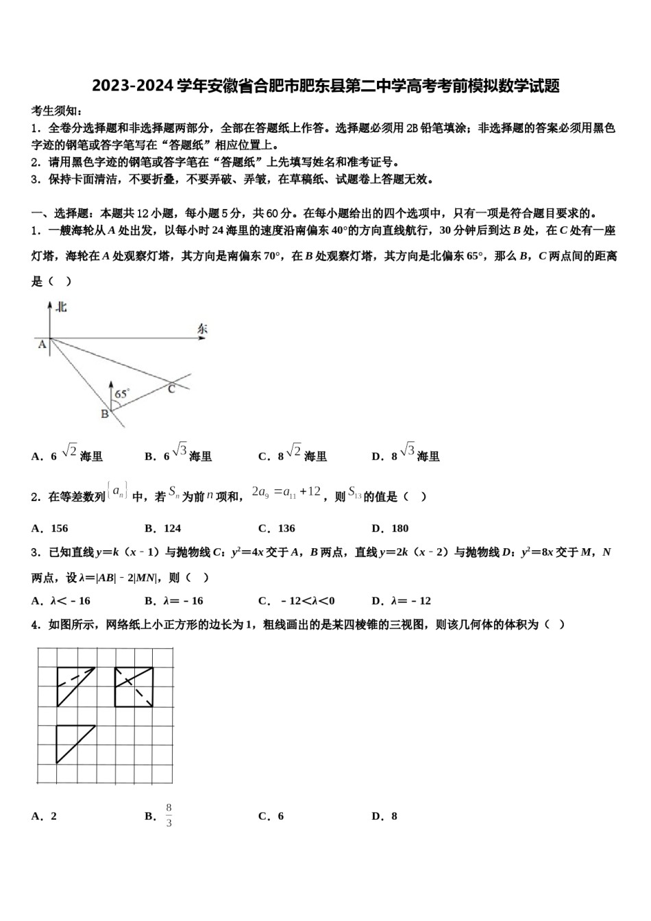 2023-2024学年安徽省合肥市肥东县第二中学高考考前模拟数学试题含解析.doc_第1页