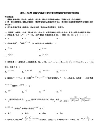 2023-2024学年安徽省合肥市重点中学高考数学四模试卷含解析.doc