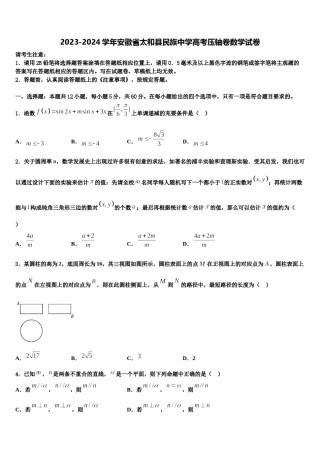 2023-2024学年安徽省太和县民族中学高考压轴卷数学试卷含解析.doc