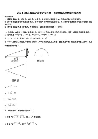 2023-2024学年安徽省安庆二中、天成中学高考数学二模试卷含解析.doc