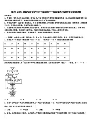 2023-2024学年安徽省安庆市下学期高三下学期第五次调研考试数学试题含解析.doc