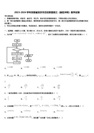 2023-2024学年安徽省安庆市五校联盟高三（最后冲刺）数学试卷含解析.doc