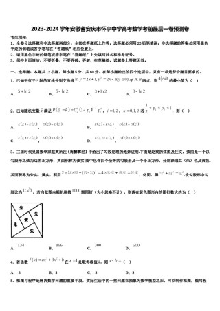2023-2024学年安徽省安庆市怀宁中学高考数学考前最后一卷预测卷含解析.doc