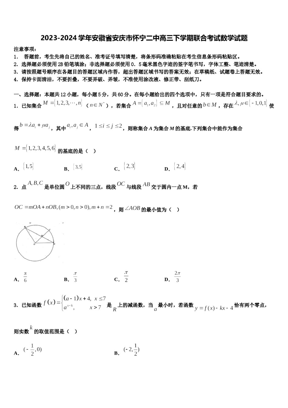 2023-2024学年安徽省安庆市怀宁二中高三下学期联合考试数学试题含解析.doc_第1页