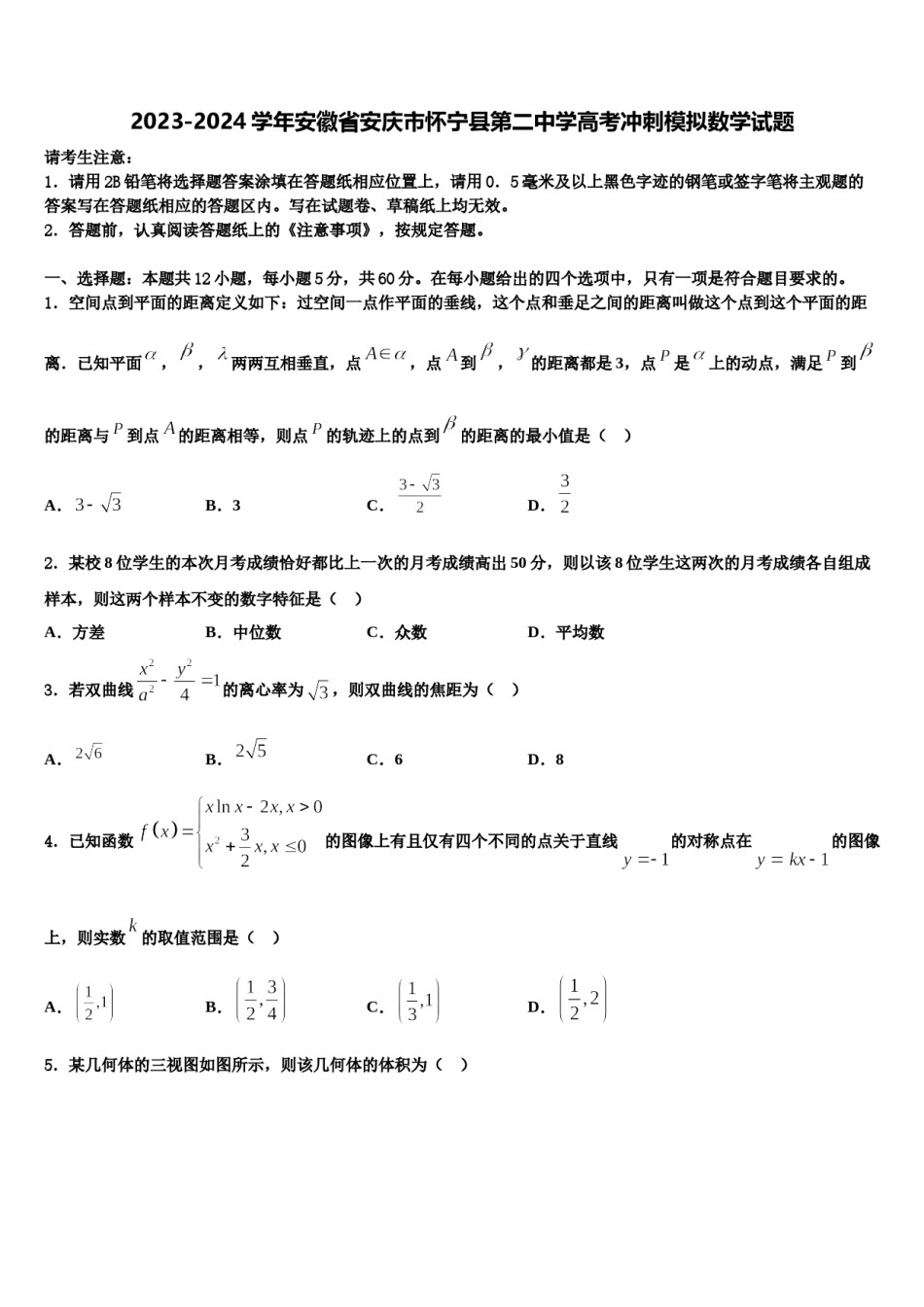 2023-2024学年安徽省安庆市怀宁县第二中学高考冲刺模拟数学试题含解析.doc_第1页