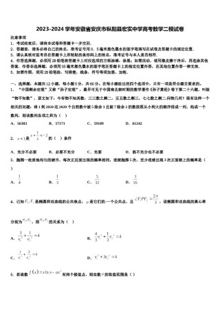 2023-2024学年安徽省安庆市枞阳县宏实中学高考数学二模试卷含解析.doc