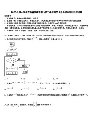 2023-2024学年安徽省安庆市潜山第二中学高三3月份模拟考试数学试题含解析.doc
