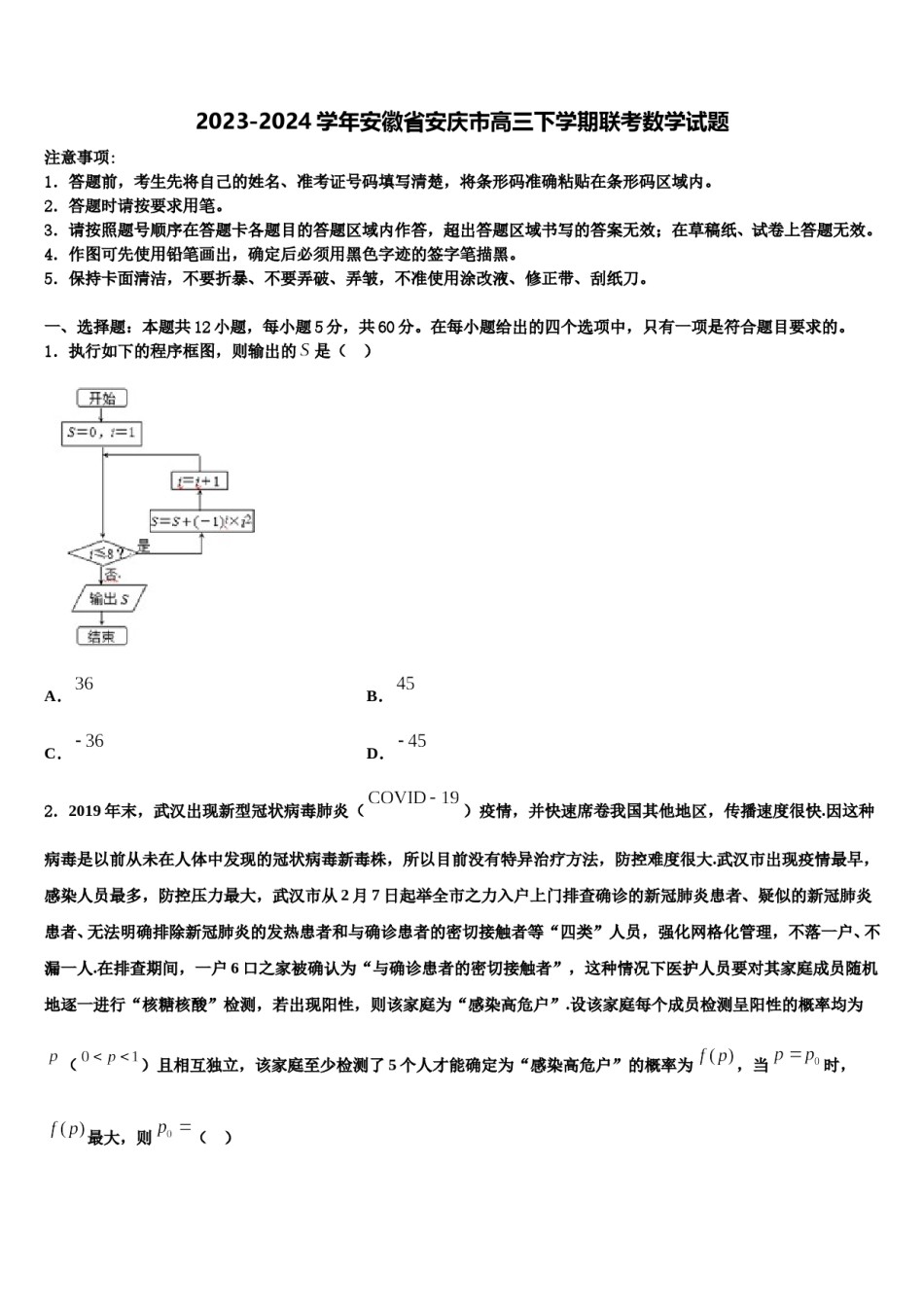 2023-2024学年安徽省安庆市高三下学期联考数学试题含解析.doc_第1页