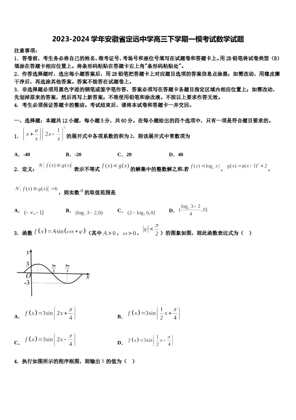 2023-2024学年安徽省定远中学高三下学期一模考试数学试题含解析.doc_第1页