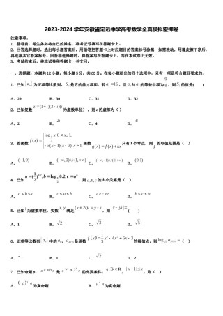 2023-2024学年安徽省定远中学高考数学全真模拟密押卷含解析.doc