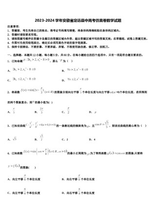 2023-2024学年安徽省定远县中高考仿真卷数学试题含解析.doc