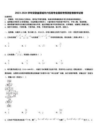 2023-2024学年安徽省宣城市六校高考全国统考预测密卷数学试卷含解析.doc