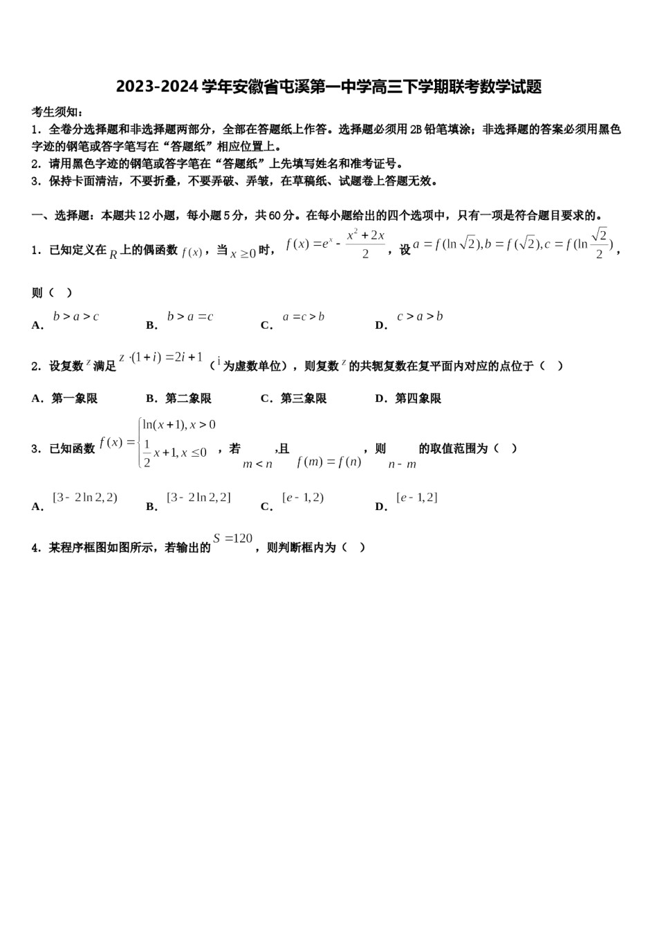 2023-2024学年安徽省屯溪第一中学高三下学期联考数学试题含解析.doc_第1页