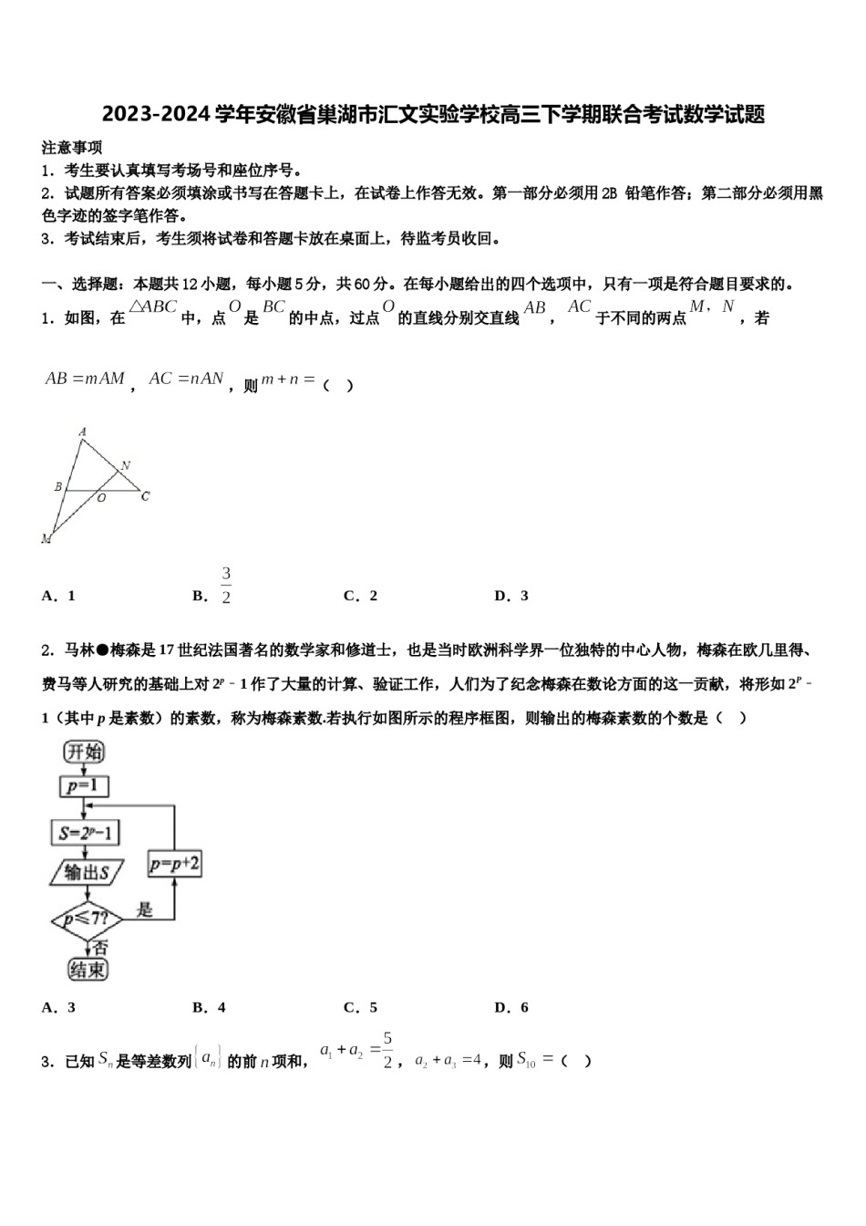 2023-2024学年安徽省巢湖市汇文实验学校高三下学期联合考试数学试题含解析.doc_第1页