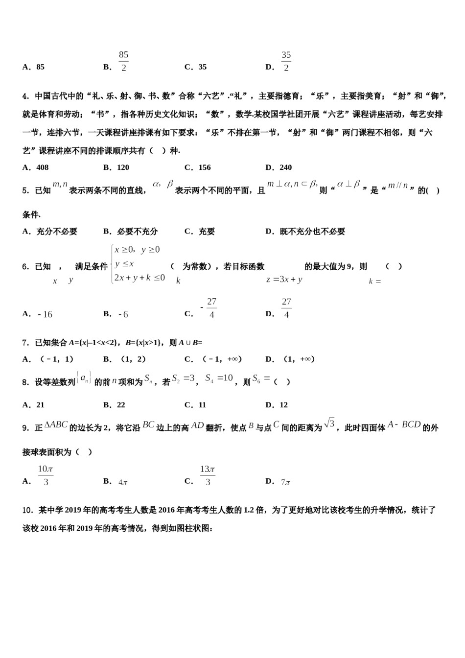 2023-2024学年安徽省巢湖市汇文实验学校高三下学期联合考试数学试题含解析.doc_第2页