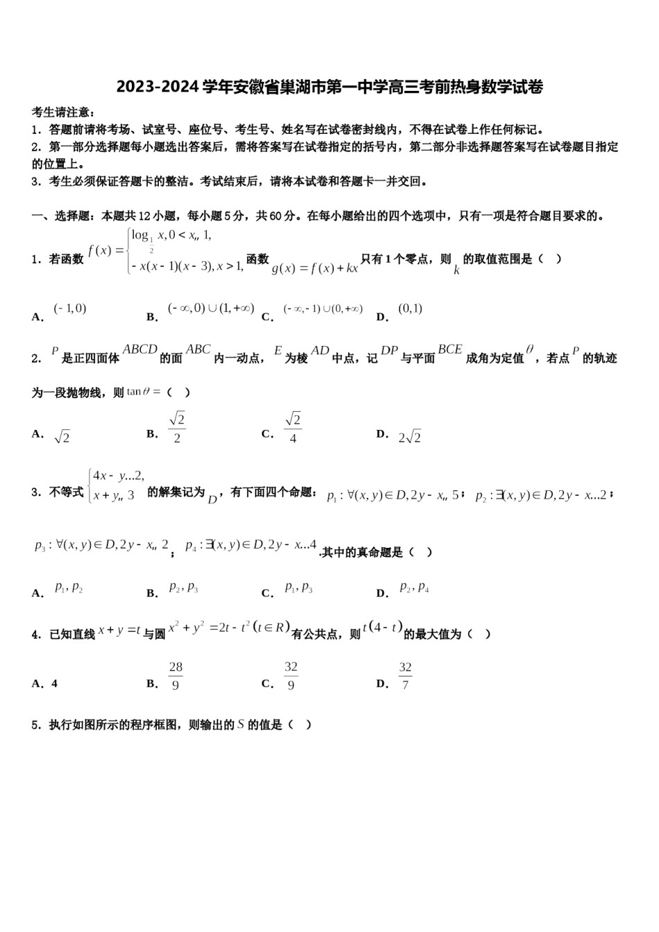 2023-2024学年安徽省巢湖市第一中学高三考前热身数学试卷含解析.doc_第1页