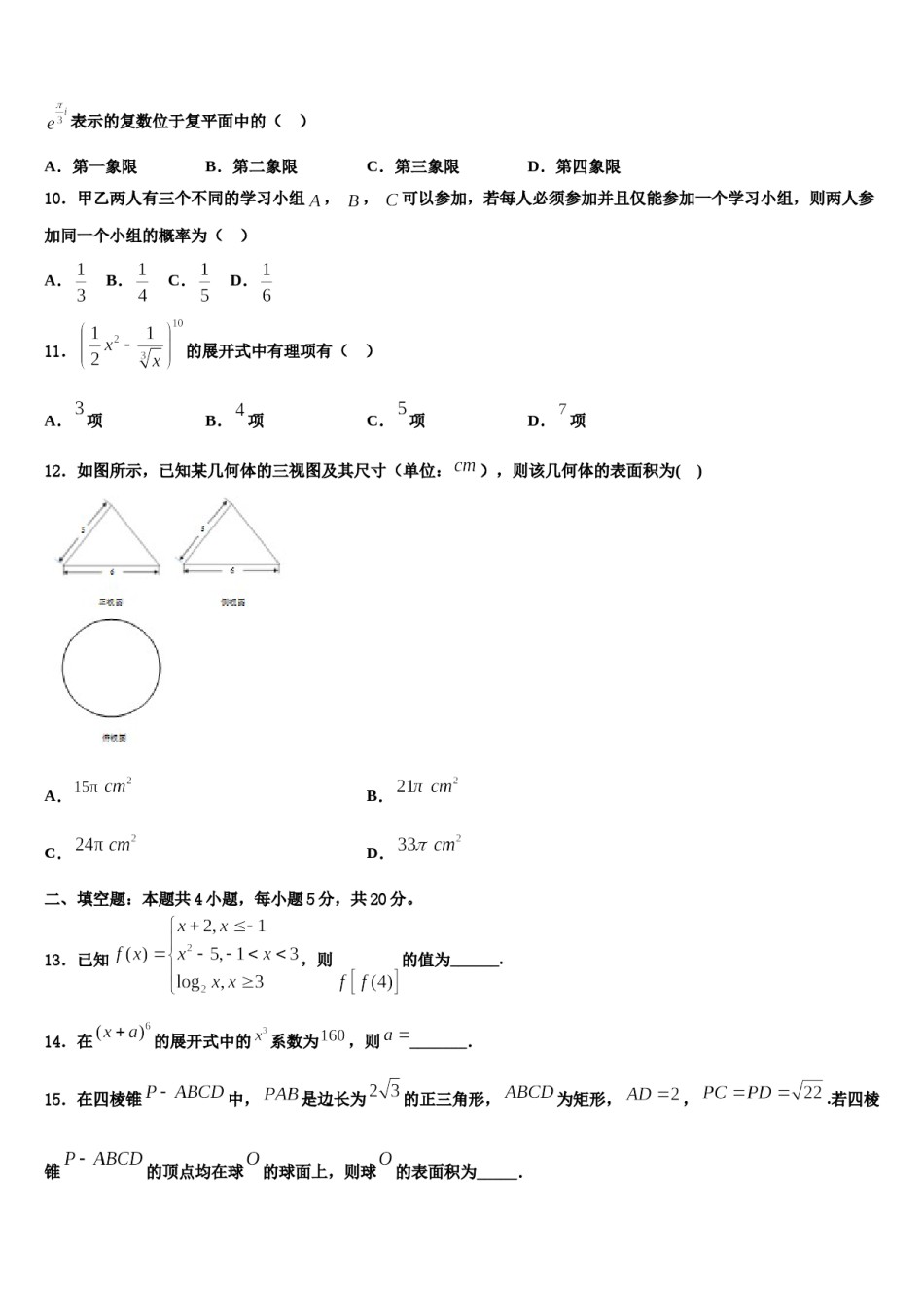 2023-2024学年安徽省巢湖市第一中学高三考前热身数学试卷含解析.doc_第3页