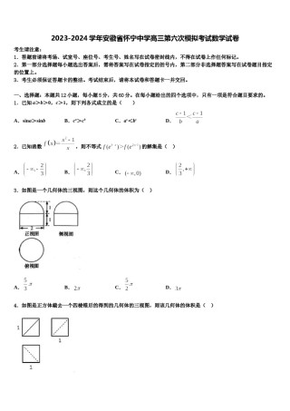 2023-2024学年安徽省怀宁中学高三第六次模拟考试数学试卷含解析.doc