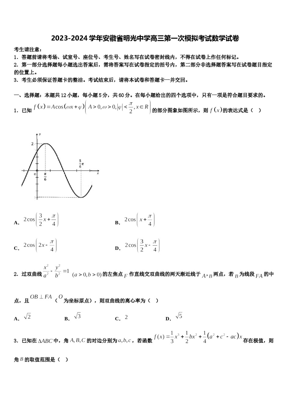 2023-2024学年安徽省明光中学高三第一次模拟考试数学试卷含解析.doc_第1页