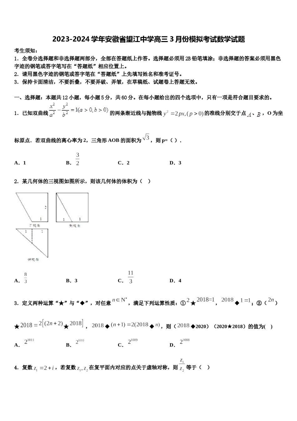 2023-2024学年安徽省望江中学高三3月份模拟考试数学试题含解析.doc_第1页