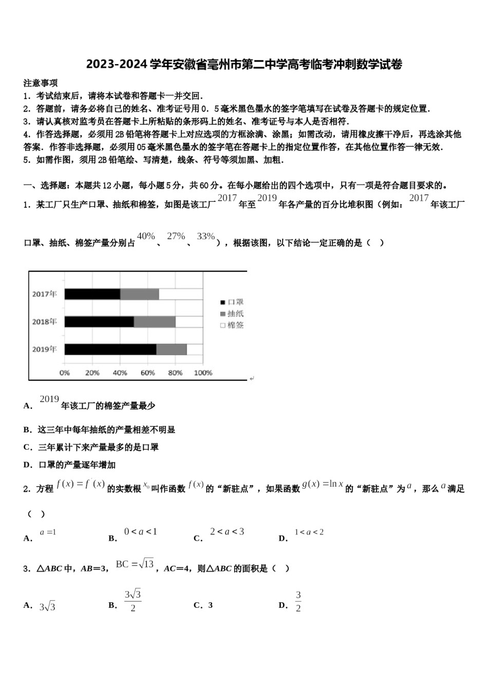 2023-2024学年安徽省毫州市第二中学高考临考冲刺数学试卷含解析.doc_第1页