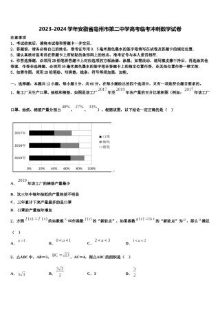 2023-2024学年安徽省毫州市第二中学高考临考冲刺数学试卷含解析.doc