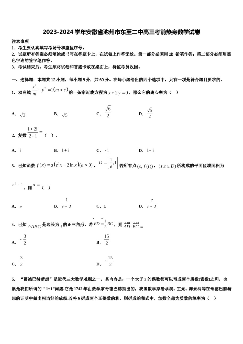 2023-2024学年安徽省池州市东至二中高三考前热身数学试卷含解析.doc_第1页
