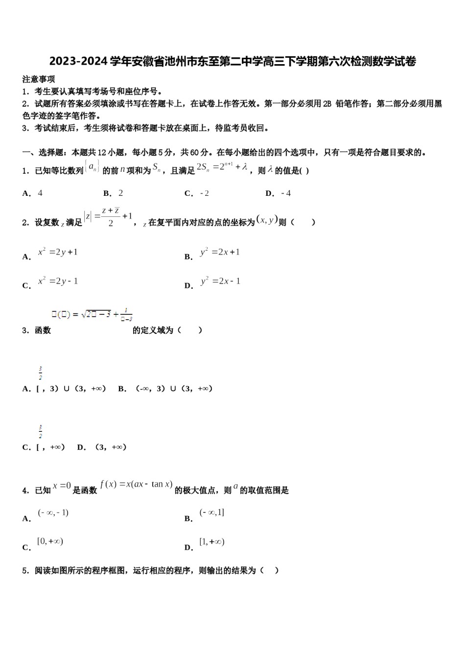 2023-2024学年安徽省池州市东至第二中学高三下学期第六次检测数学试卷含解析.doc_第1页