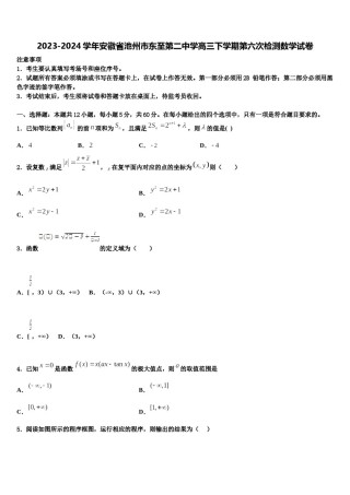 2023-2024学年安徽省池州市东至第二中学高三下学期第六次检测数学试卷含解析.doc