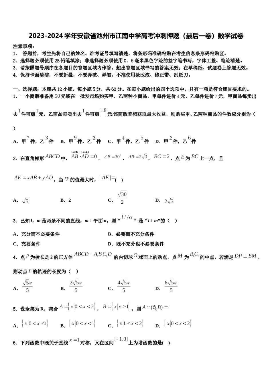 2023-2024学年安徽省池州市江南中学高考冲刺押题（最后一卷）数学试卷含解析.doc_第1页