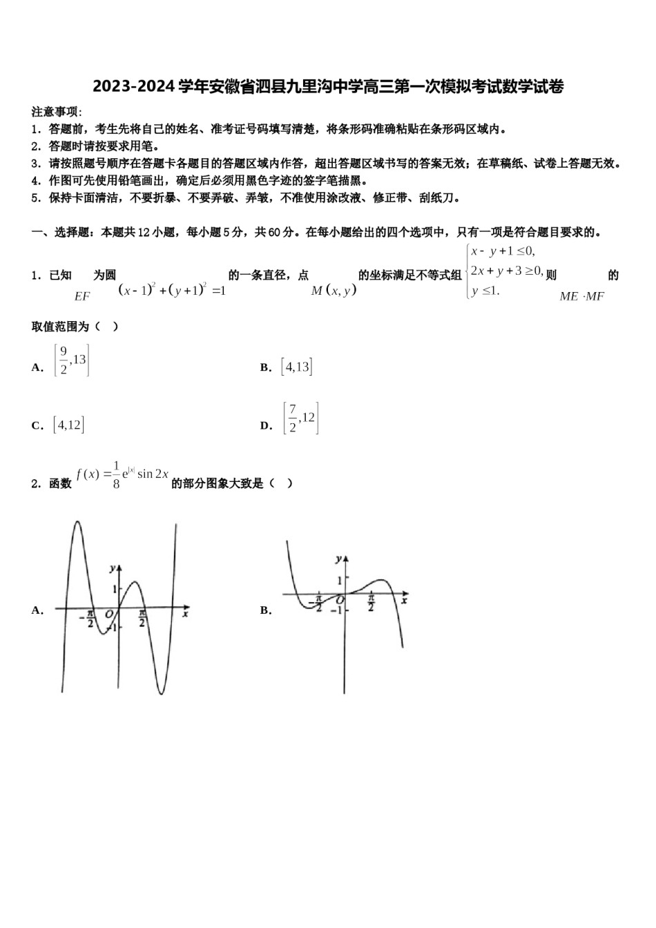 2023-2024学年安徽省泗县九里沟中学高三第一次模拟考试数学试卷含解析.doc_第1页